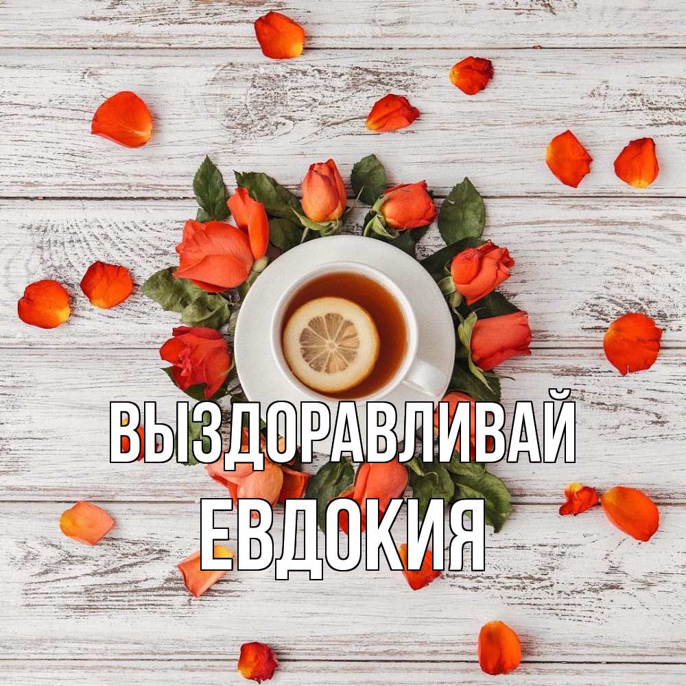 Открытка на каждый день с именем, Евдокия Выздоравливай фон из досок Прикольная открытка с пожеланием онлайн скачать бесплатно 