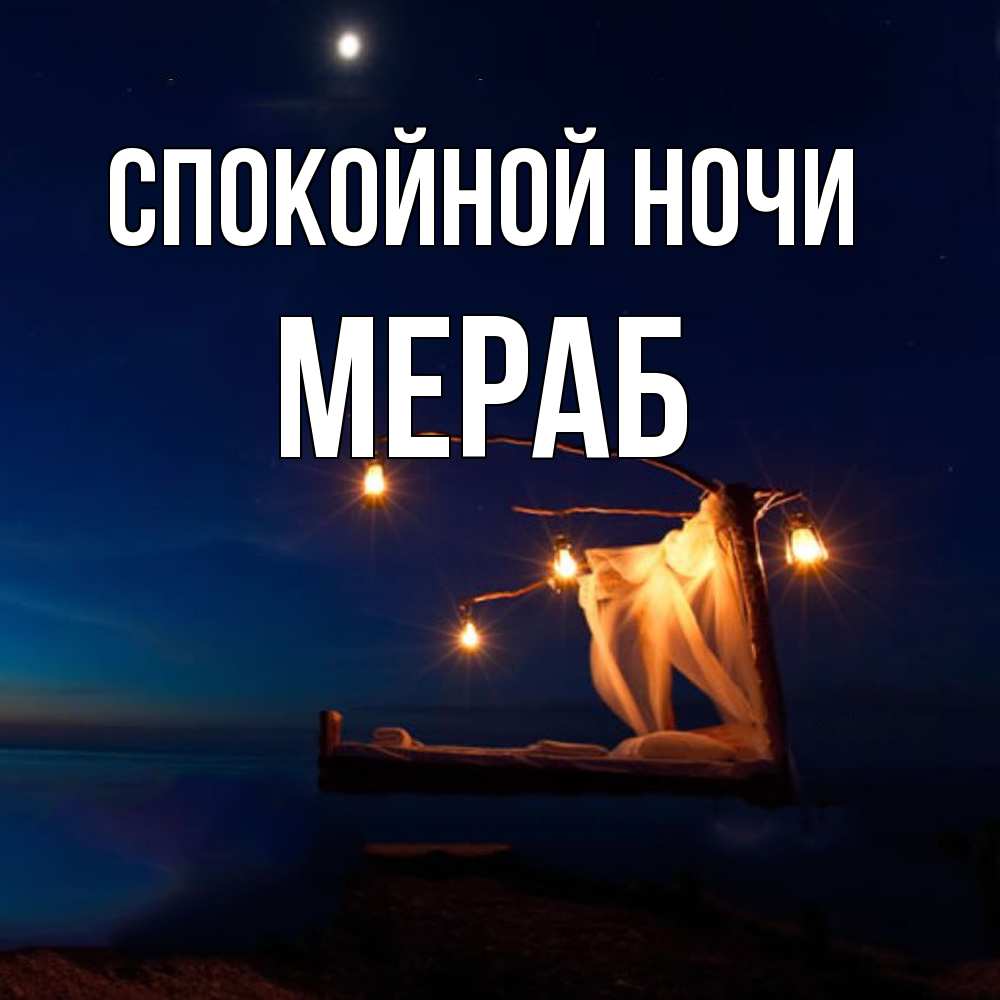 Открытка на каждый день с именем, Мераб Спокойной ночи милый мой Прикольная открытка с пожеланием онлайн скачать бесплатно 