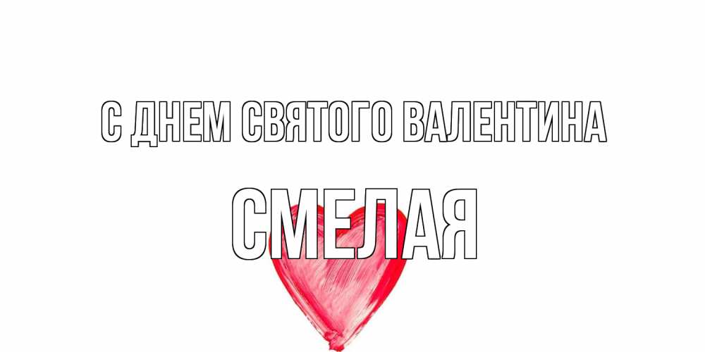 Открытка на каждый день с именем, Смелая С днем Святого Валентина сердце нарисованное Прикольная открытка с пожеланием онлайн скачать бесплатно 