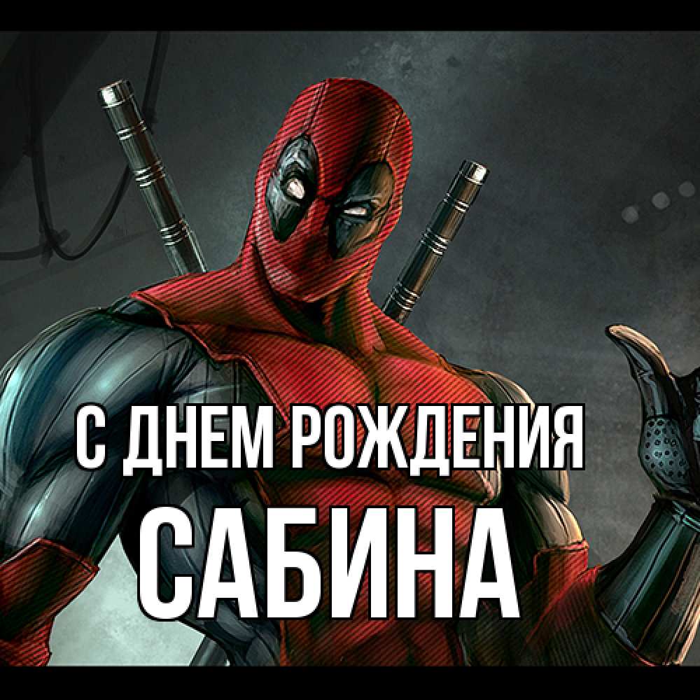 Открытка на каждый день с именем, Сабина С днем рождения марвел супергерои Прикольная открытка с пожеланием онлайн скачать бесплатно 