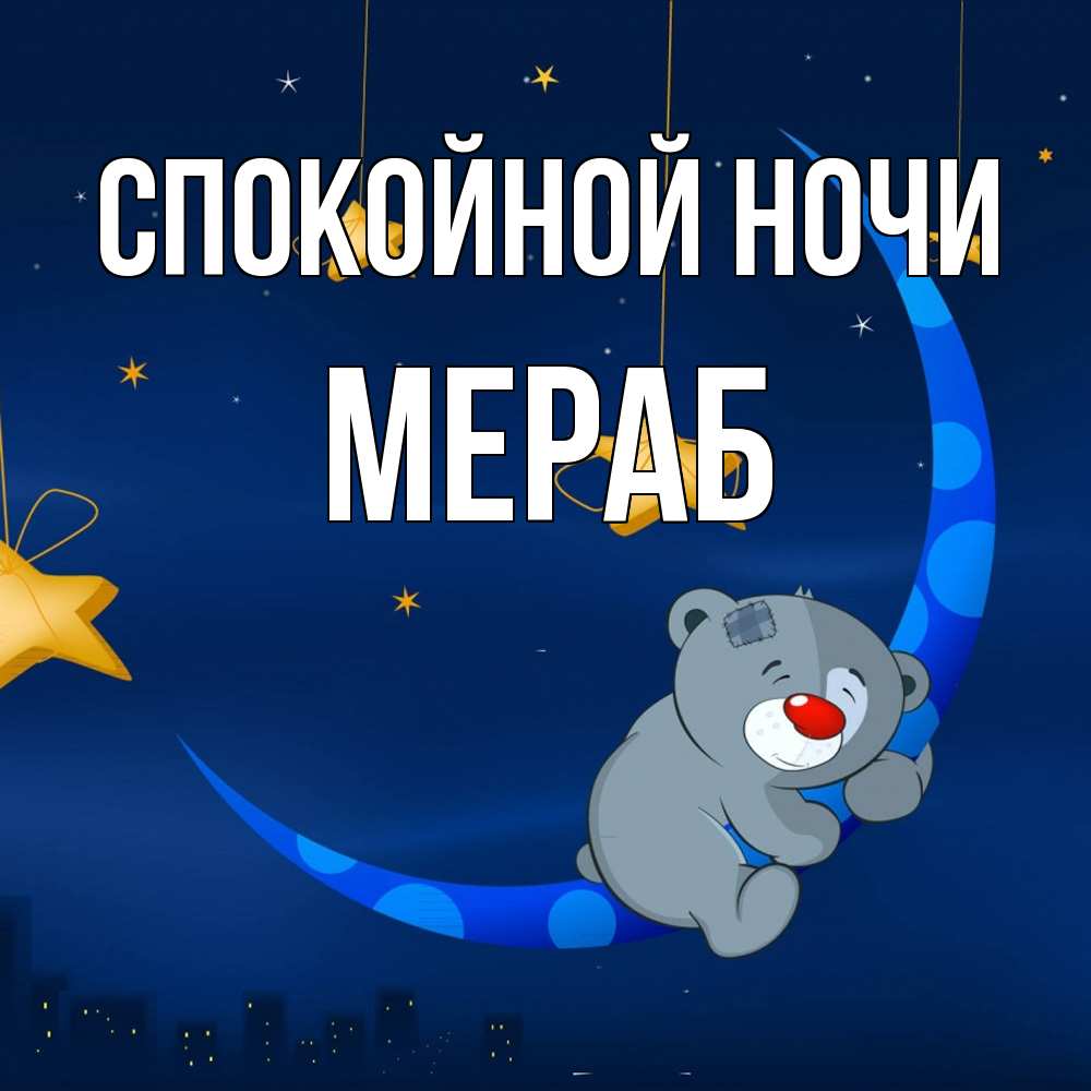 Открытка на каждый день с именем, Мераб Спокойной ночи над городом Прикольная открытка с пожеланием онлайн скачать бесплатно 