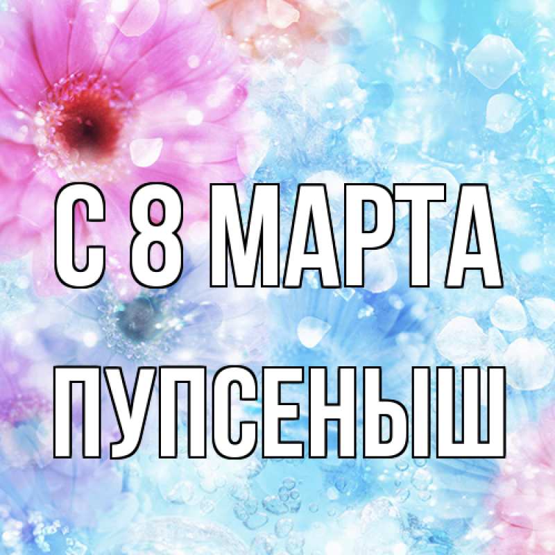 Картинка C 8 МАРТА, пупсеныш
