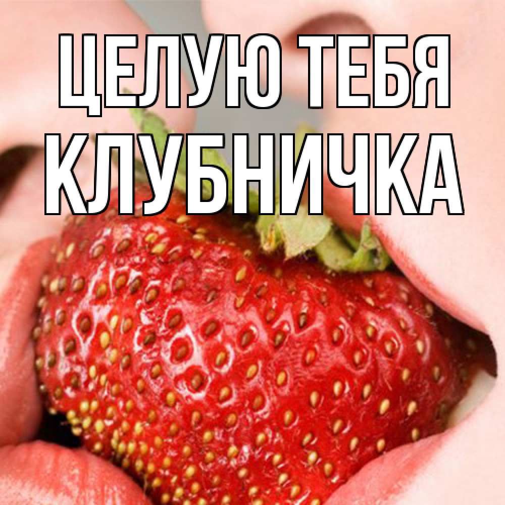 Открытка на каждый день с именем, клубничка Целую тебя поцелуйчик Прикольная открытка с пожеланием онлайн скачать бесплатно 