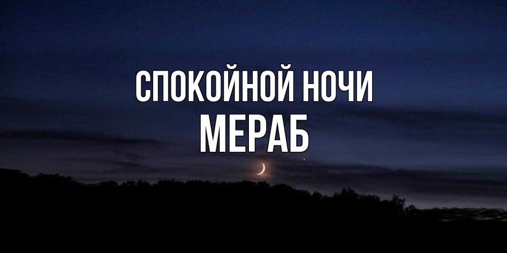 Открытка на каждый день с именем, Мераб Спокойной ночи месяц Прикольная открытка с пожеланием онлайн скачать бесплатно 