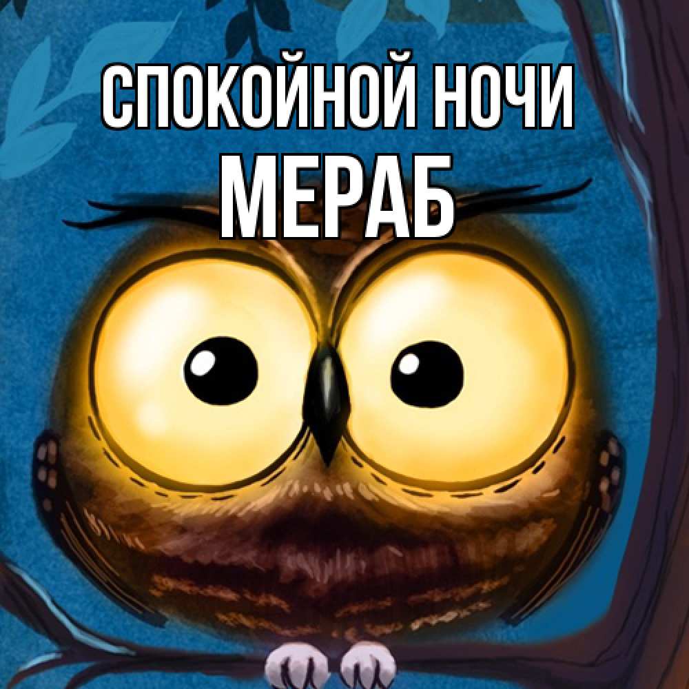 Открытка на каждый день с именем, Мераб Спокойной ночи большие глаза Прикольная открытка с пожеланием онлайн скачать бесплатно 