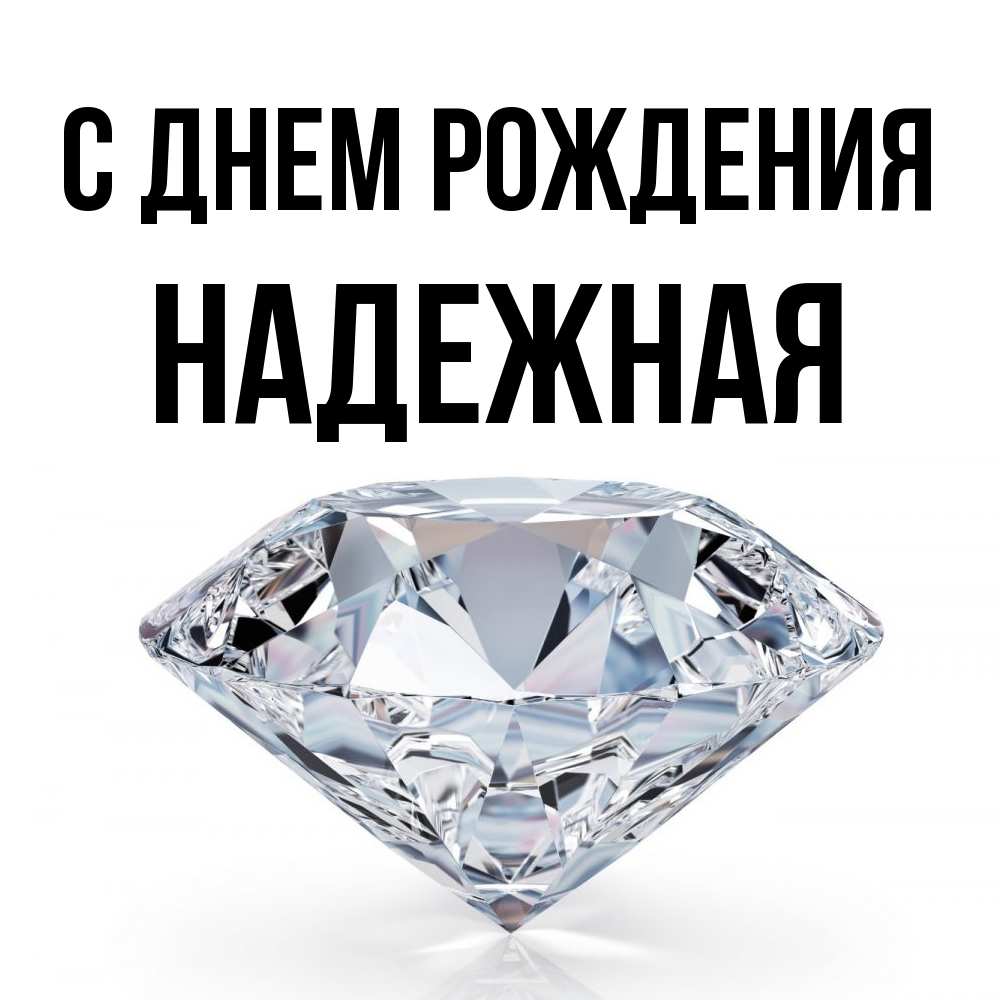 Открытка на каждый день с именем, надежная С днем рождения к пожеланием быть богатым Прикольная открытка с пожеланием онлайн скачать бесплатно 