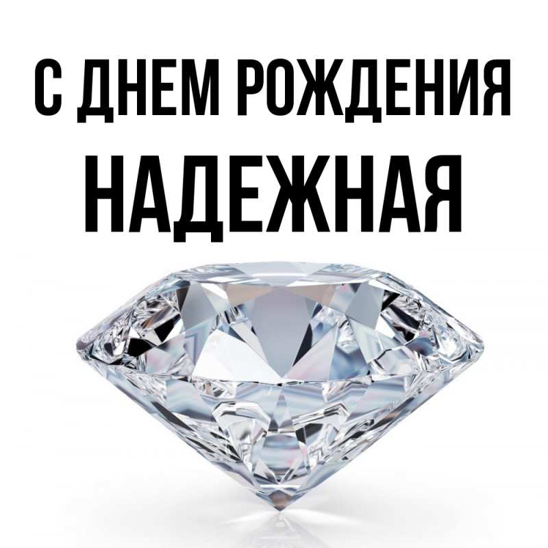 Картинка С днем рождения, надежная
