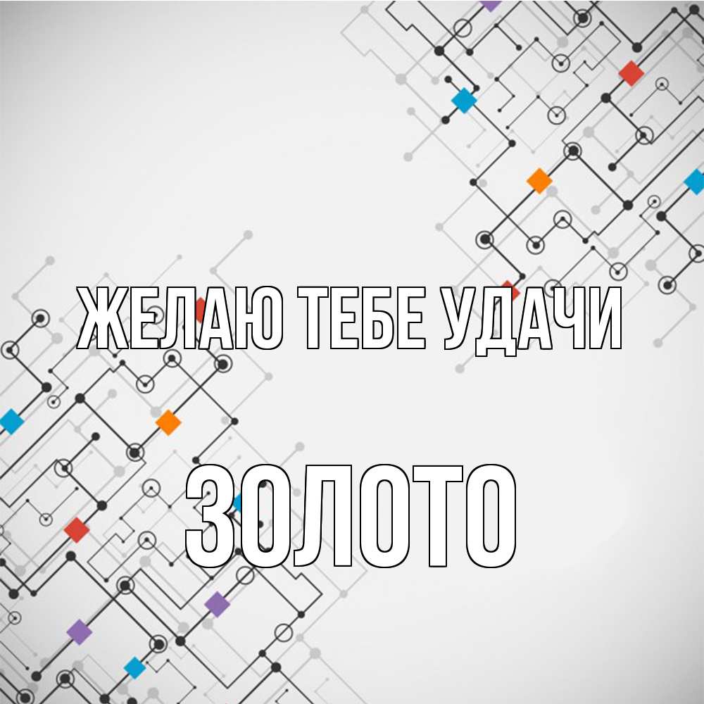 Открытка на каждый день с именем, Золото Желаю тебе удачи на удач Прикольная открытка с пожеланием онлайн скачать бесплатно 