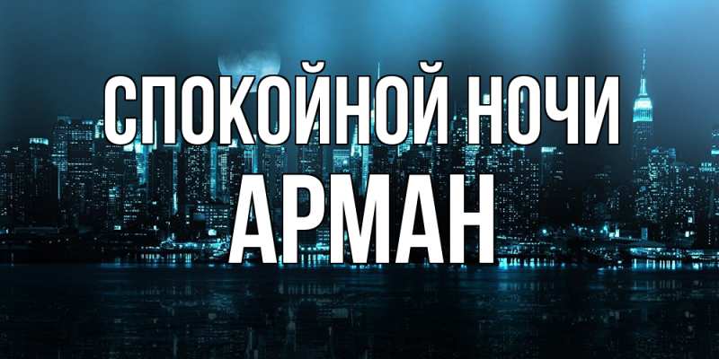 Открытка с именем, Арман, Спокойной ночи