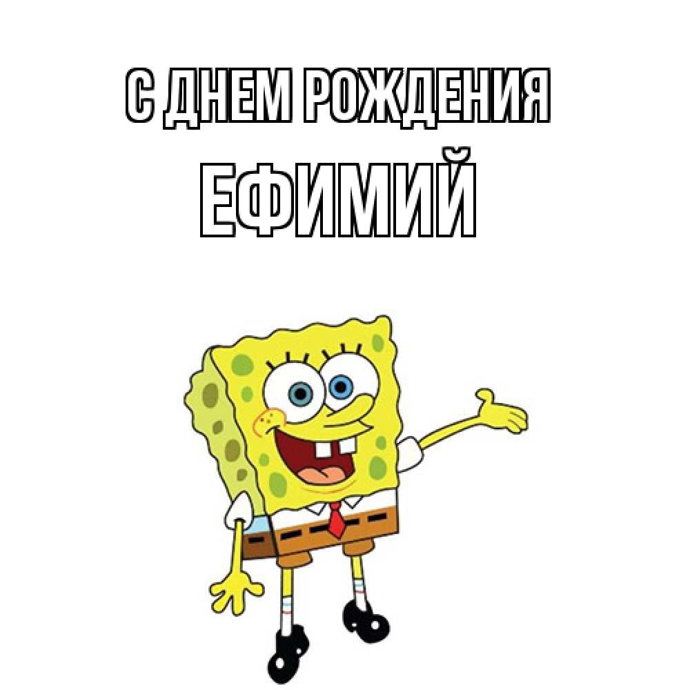 Открытка на каждый день с именем, Ефимий С днем рождения веселые Прикольная открытка с пожеланием онлайн скачать бесплатно 