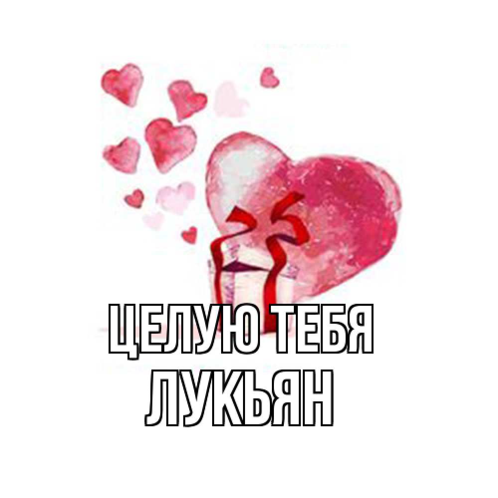 Открытка на каждый день с именем, Лукьян Целую тебя признание в любви для парня или девушки Прикольная открытка с пожеланием онлайн скачать бесплатно 