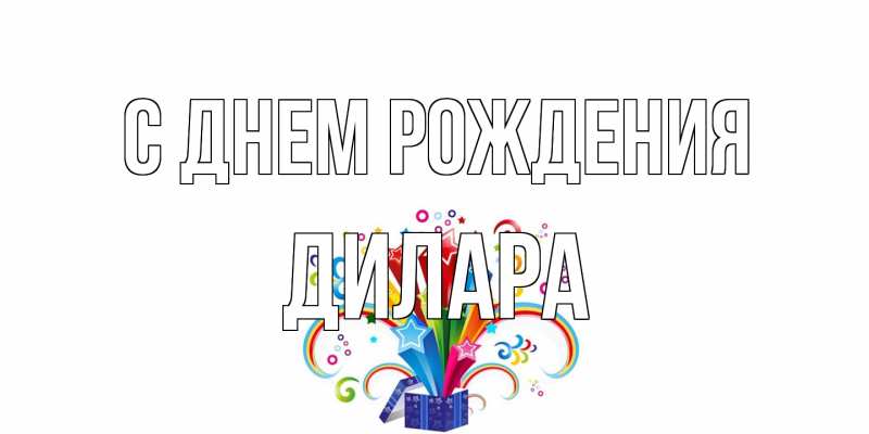 Картинка С днем рождения, Дилара