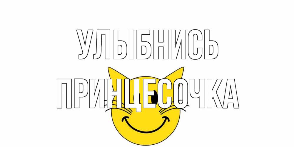 Открытка на каждый день с именем, Принцесочка Улыбнись кот, улыбка Прикольная открытка с пожеланием онлайн скачать бесплатно 