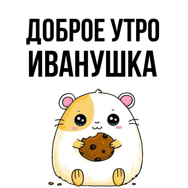 Картинка Доброе утро, Иванушка