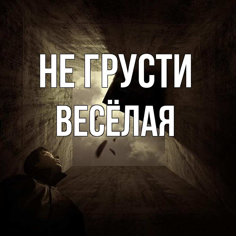 Открытка на каждый день с именем, Весёлая Не грусти жуть Прикольная открытка с пожеланием онлайн скачать бесплатно 