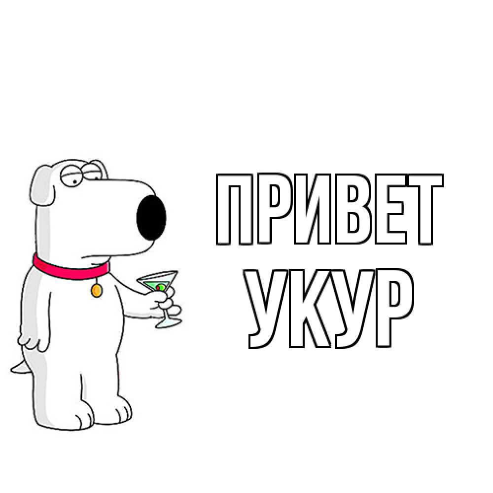 Открытка на каждый день с именем, Укур Привет собака и коктейль Прикольная открытка с пожеланием онлайн скачать бесплатно 