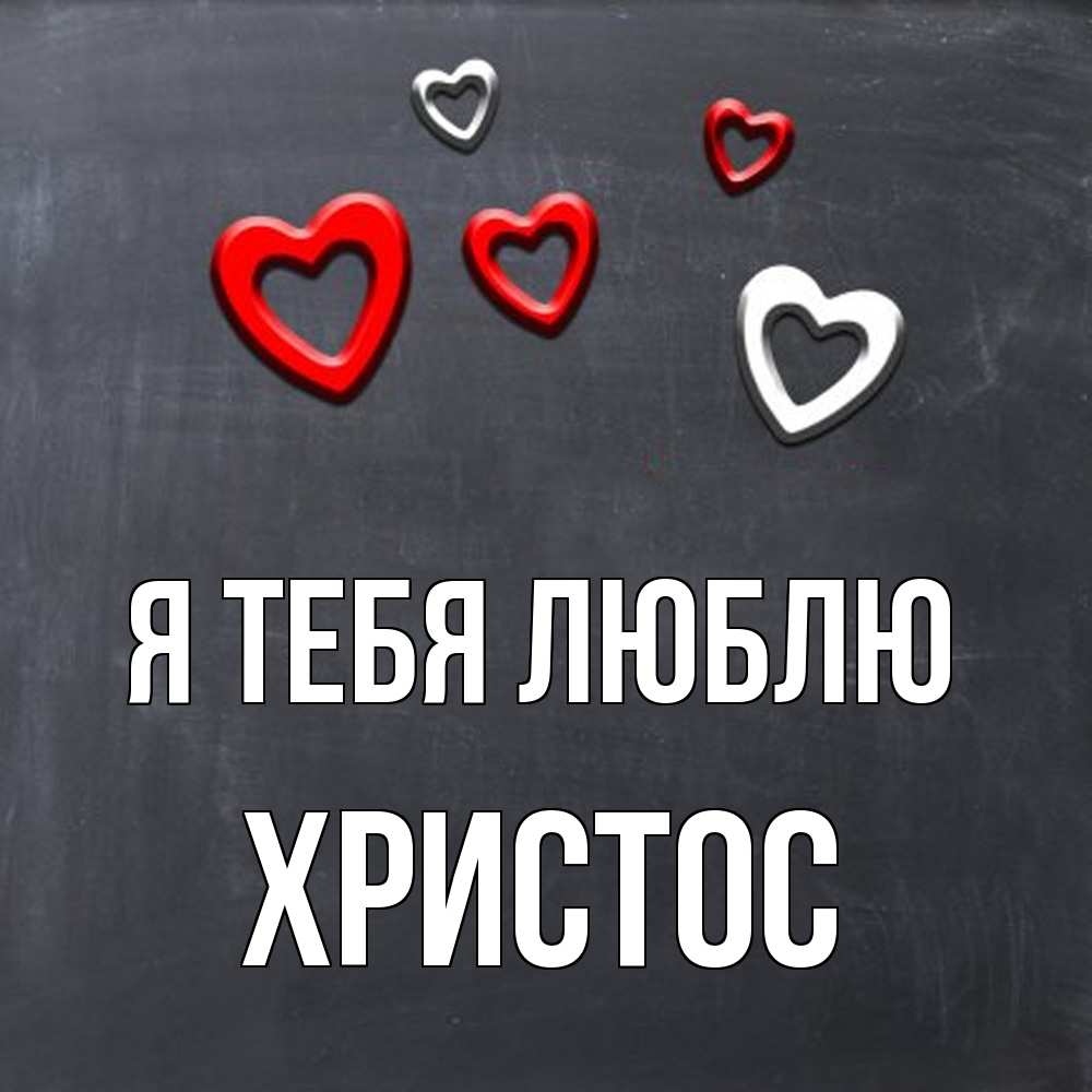 Открытка на каждый день с именем, Христос Я тебя люблю сердечки белые и красные Прикольная открытка с пожеланием онлайн скачать бесплатно 