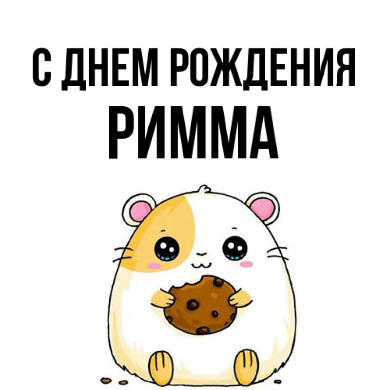 Картинка С днем рождения, Римма
