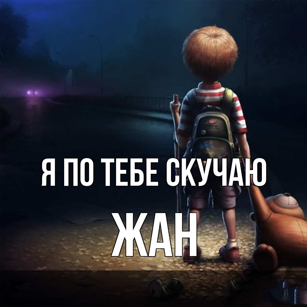 Открытка на каждый день с именем, Жан Я по тебе скучаю скучно Прикольная открытка с пожеланием онлайн скачать бесплатно 