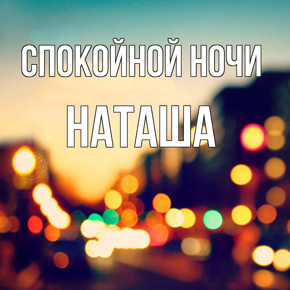 Открытка на каждый день с именем, Наташа Спокойной ночи город Прикольная открытка с пожеланием онлайн скачать бесплатно 