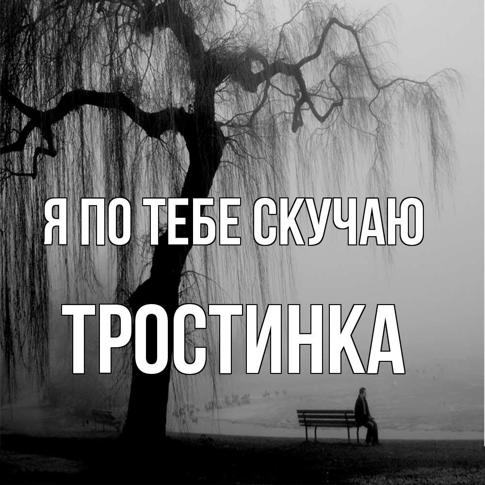 Открытка на каждый день с именем, Тростинка Я по тебе скучаю лавочка под деревом я жду тебя Прикольная открытка с пожеланием онлайн скачать бесплатно 
