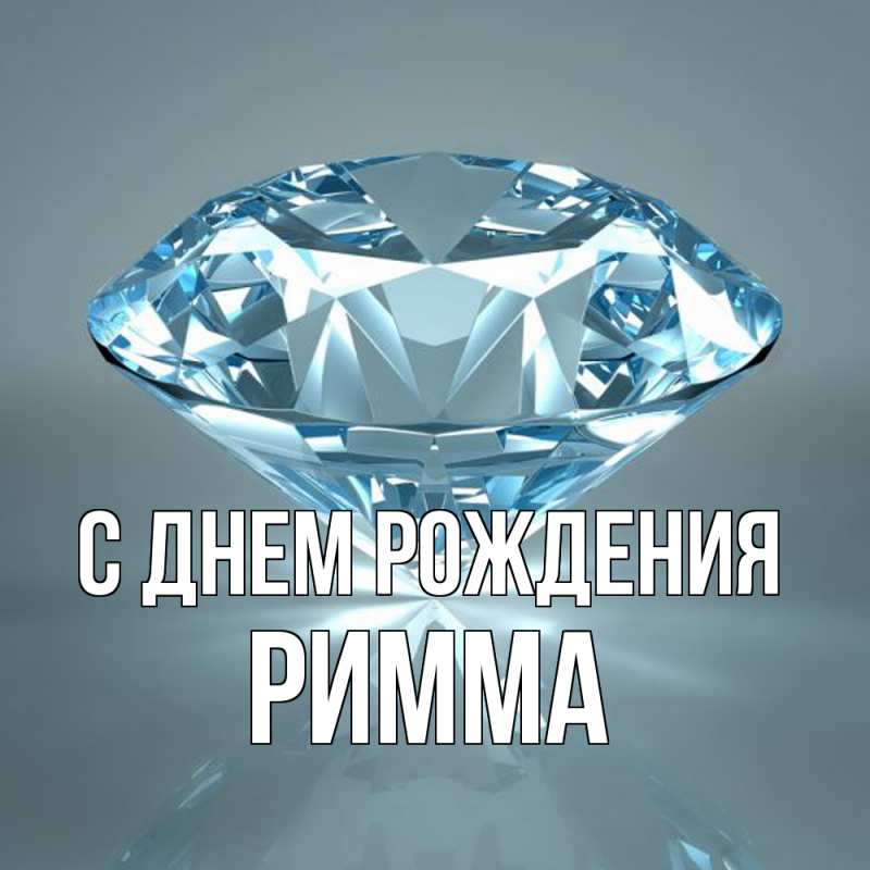 Картинка С днем рождения, Римма
