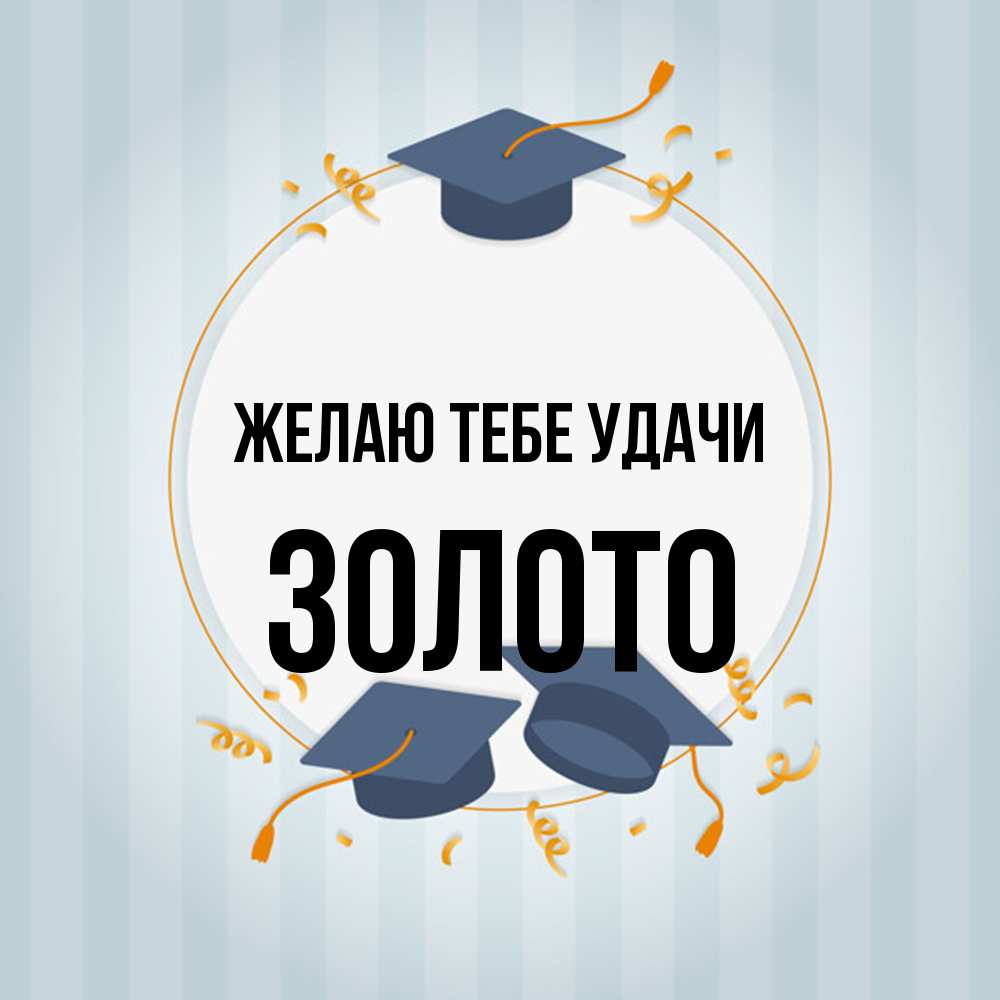 Открытка на каждый день с именем, Золото Желаю тебе удачи для студентов Прикольная открытка с пожеланием онлайн скачать бесплатно 