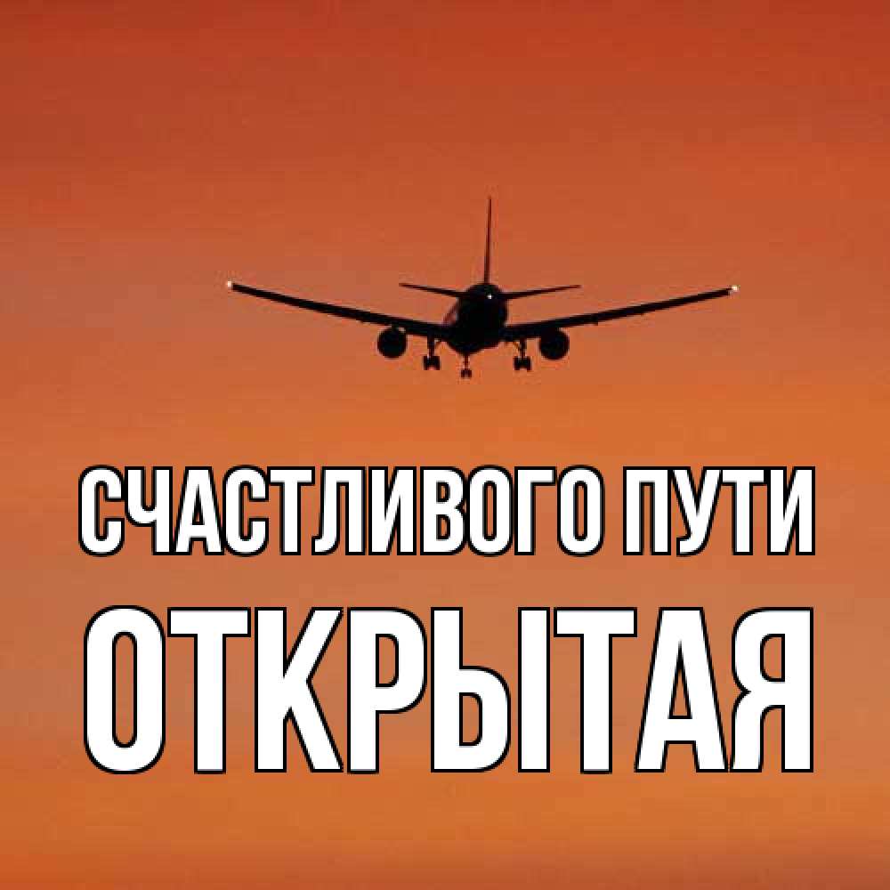 Открытка на каждый день с именем, открытая Счастливого пути силуэт самолета Прикольная открытка с пожеланием онлайн скачать бесплатно 