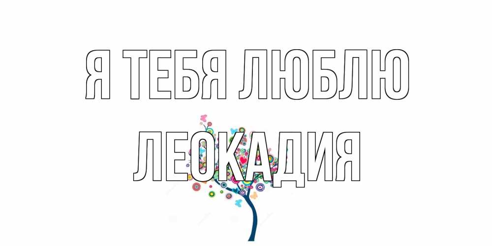 Открытка на каждый день с именем, Леокадия Я тебя люблю дерево Прикольная открытка с пожеланием онлайн скачать бесплатно 