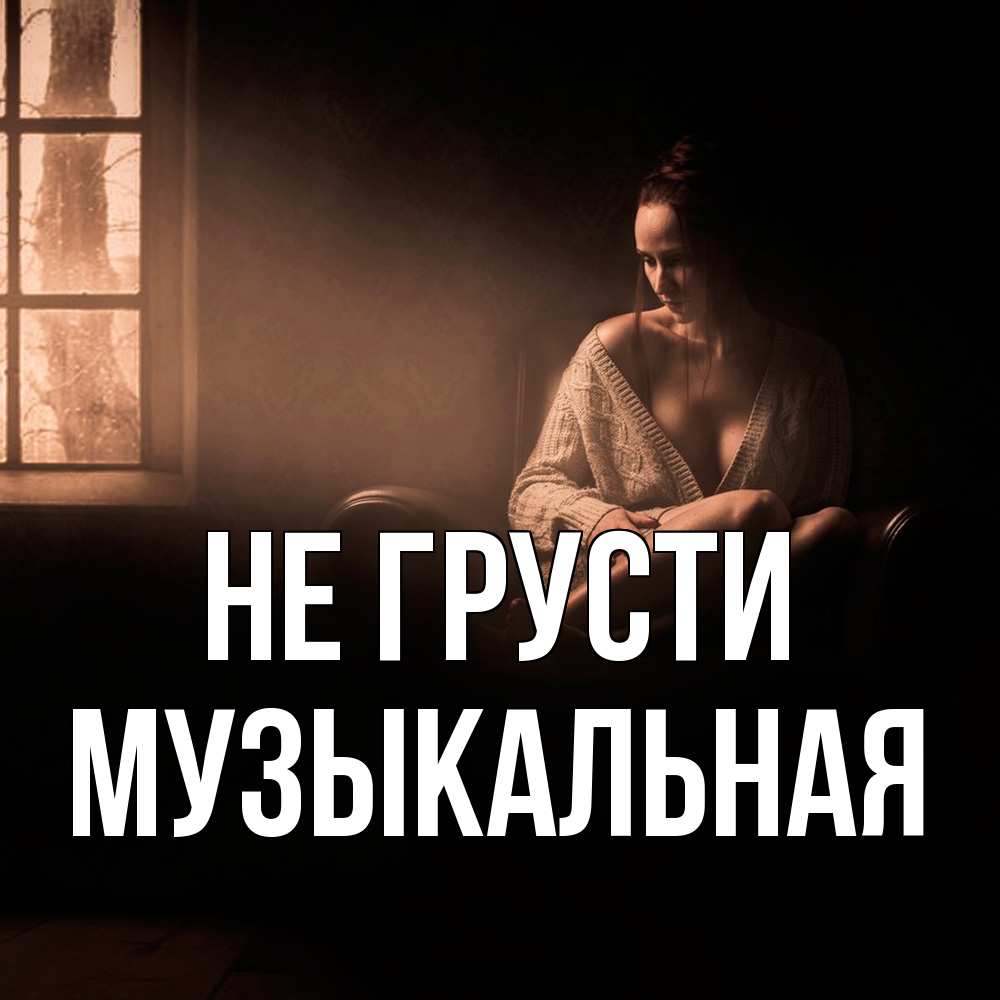 Открытка на каждый день с именем, Музыкальная Не грусти сидя у окна Прикольная открытка с пожеланием онлайн скачать бесплатно 
