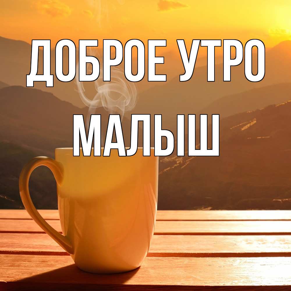 Открытка на каждый день с именем, Малыш Доброе утро кофе в горах Прикольная открытка с пожеланием онлайн скачать бесплатно 