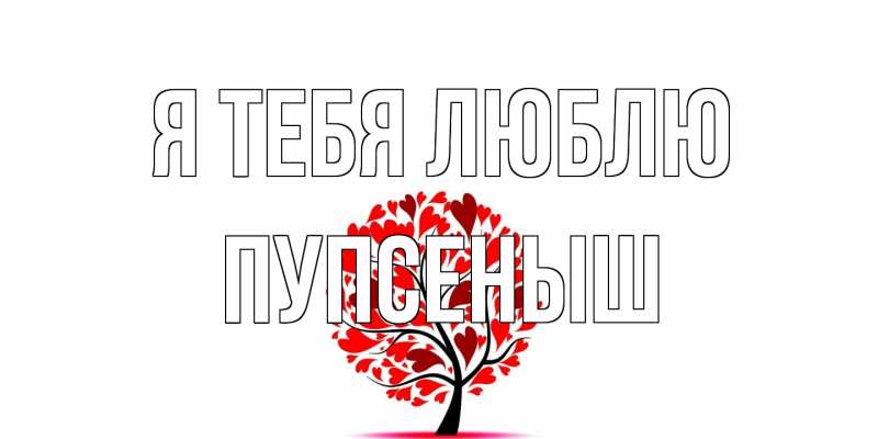 Картинка Я тебя люблю, пупсеныш