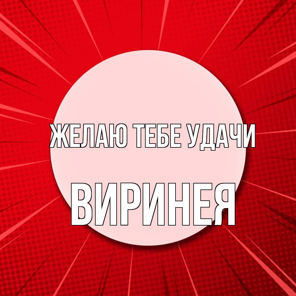 Открытка на каждый день с именем, Виринея Желаю тебе удачи розовая кнопка Прикольная открытка с пожеланием онлайн скачать бесплатно 