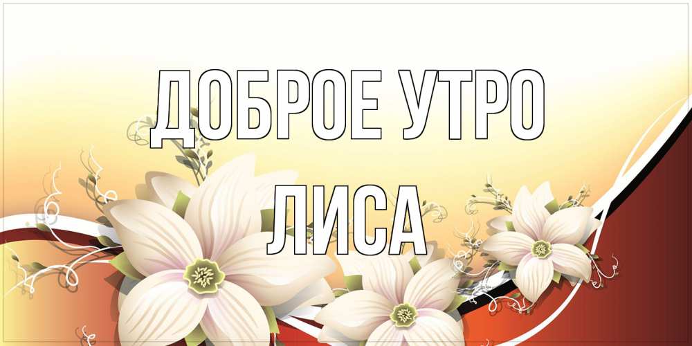 Открытка на каждый день с именем, лиса Доброе утро пожелания доброго утра Прикольная открытка с пожеланием онлайн скачать бесплатно 