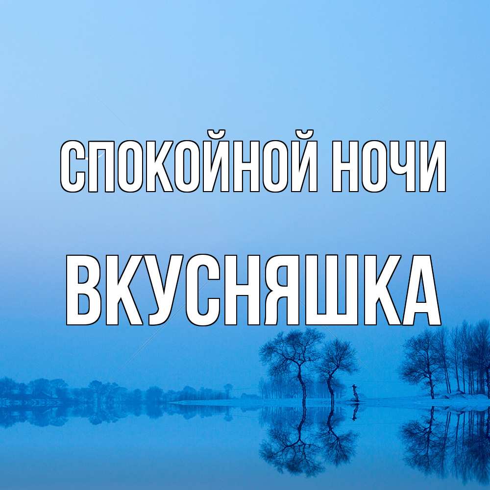 Открытка на каждый день с именем, Вкусняшка Спокойной ночи весна Прикольная открытка с пожеланием онлайн скачать бесплатно 
