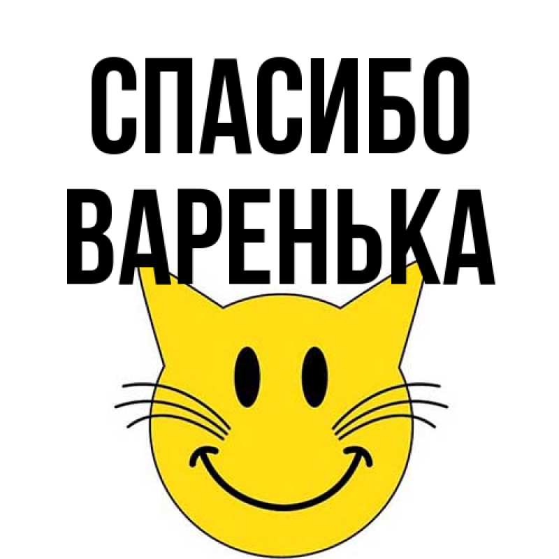 Картинка Спасибо, Варенька