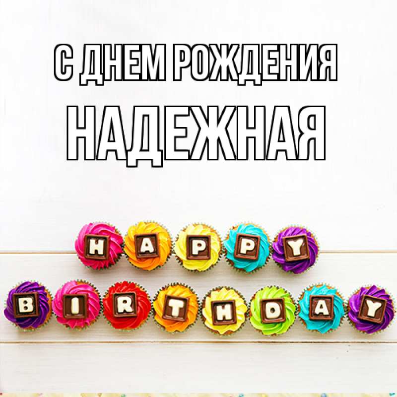 Картинка С днем рождения, надежная