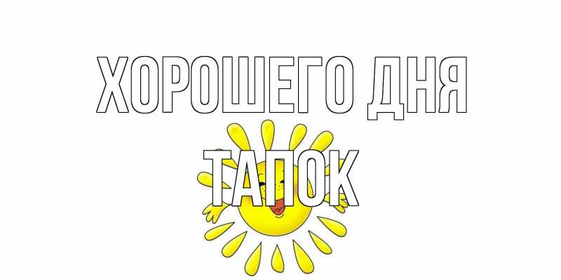 Картинка Хорошего дня, Тапок