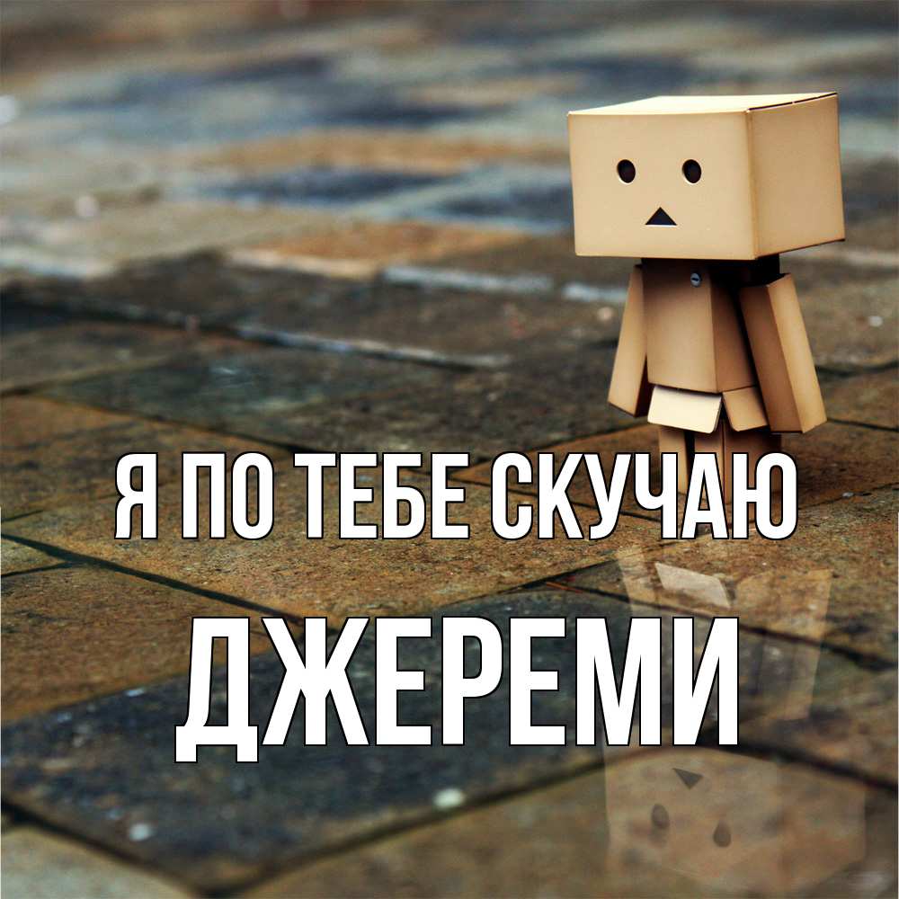 Открытка на каждый день с именем, Джереми Я по тебе скучаю куколка из картона в стиле майнкрафт Прикольная открытка с пожеланием онлайн скачать бесплатно 