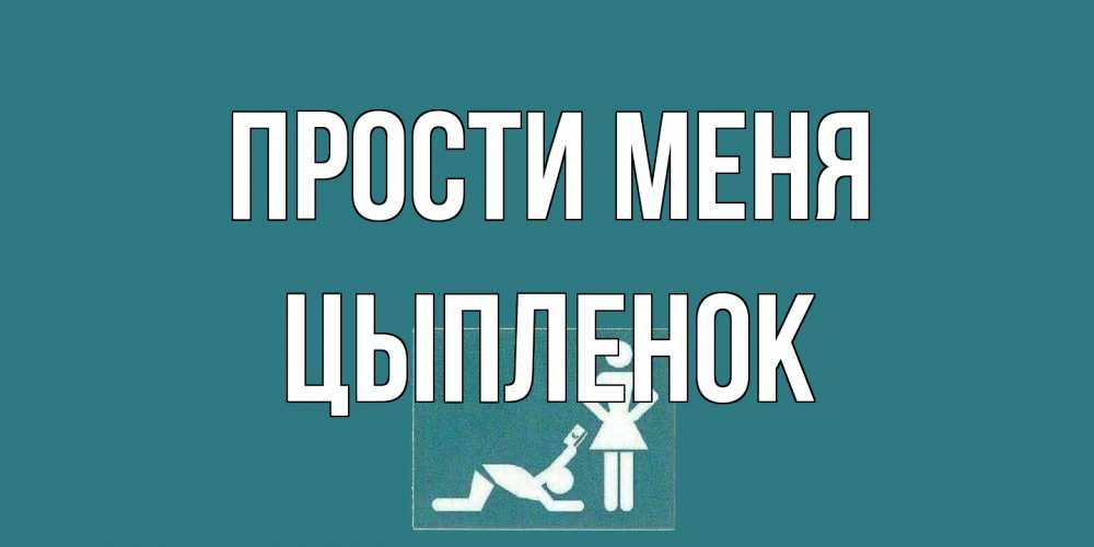 Открытка на каждый день с именем, Цыпленок Прости меня прости Прикольная открытка с пожеланием онлайн скачать бесплатно 