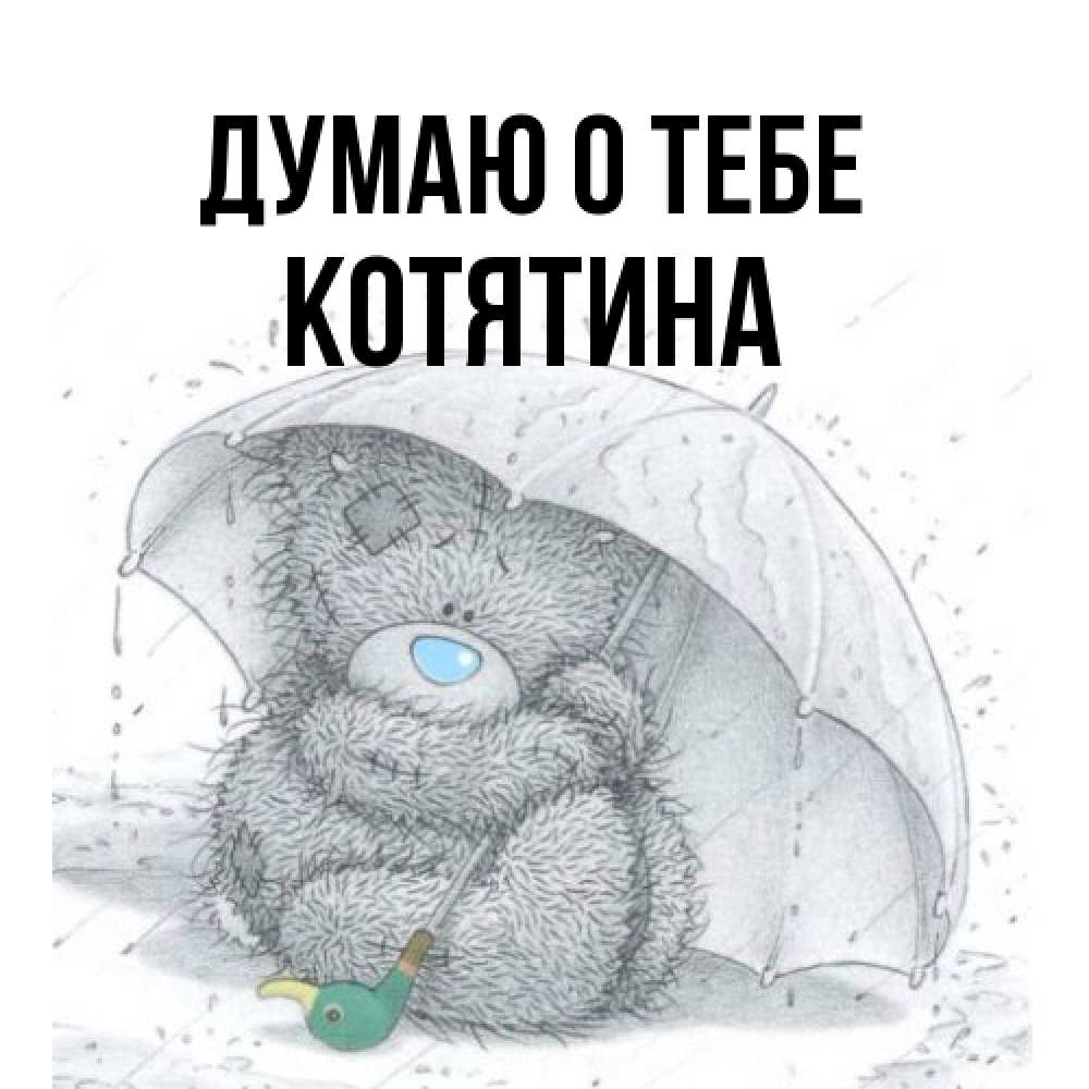 Открытка на каждый день с именем, Котятина Думаю о тебе весеннее или осеннее настроение Прикольная открытка с пожеланием онлайн скачать бесплатно 