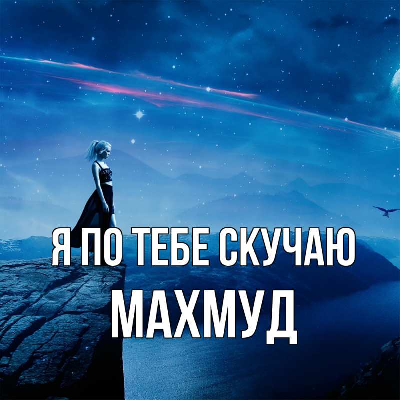 Открытка с именем, Махмуд, Я по тебе скучаю
