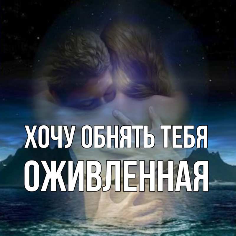 Открытка с именем, Оживленная, Хочу обнять тебя