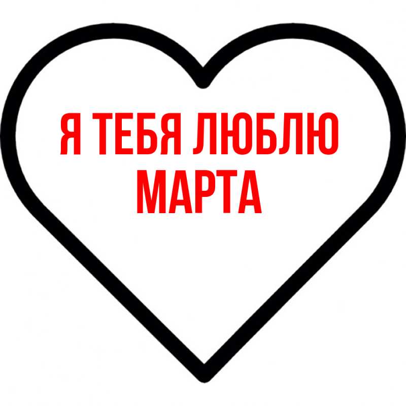 Картинка Я тебя люблю, Марта