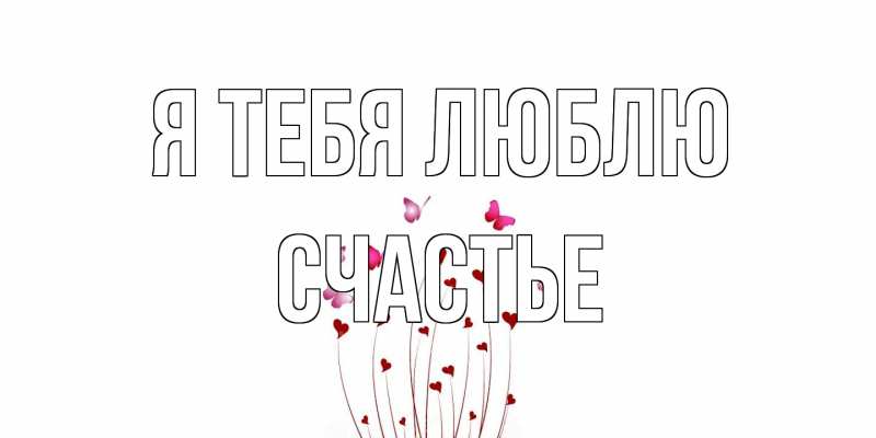 Картинка Я тебя люблю, счастье