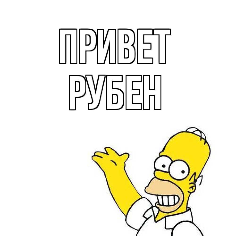 Открытка на каждый день с именем, Рубен Привет Симпсоны Прикольная открытка с пожеланием онлайн скачать бесплатно 