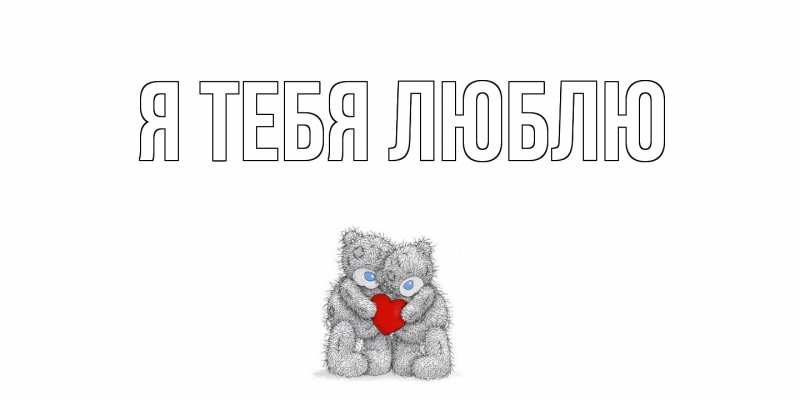 Картинка Я тебя люблю, 