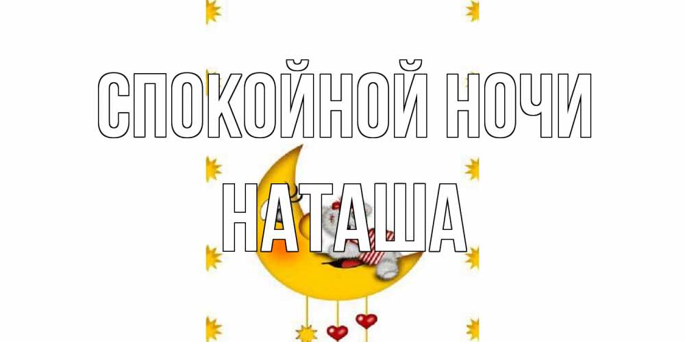 Открытка на каждый день с именем, Наташа Спокойной ночи месяц, мишка Прикольная открытка с пожеланием онлайн скачать бесплатно 