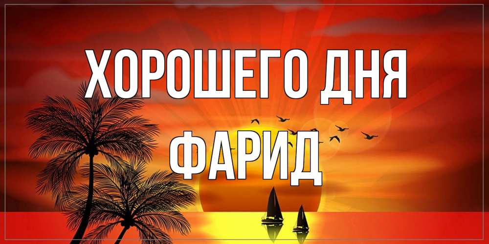 Открытка на каждый день с именем, Фарид Хорошего дня открытки с пожеланиями хорошего дня Прикольная открытка с пожеланием онлайн скачать бесплатно 