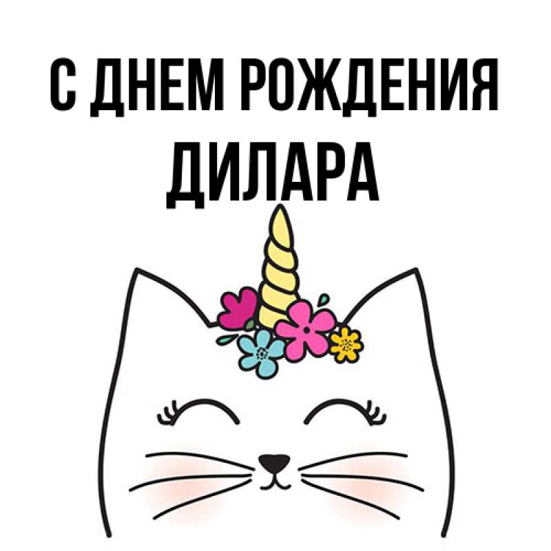 Картинка С днем рождения, Дилара